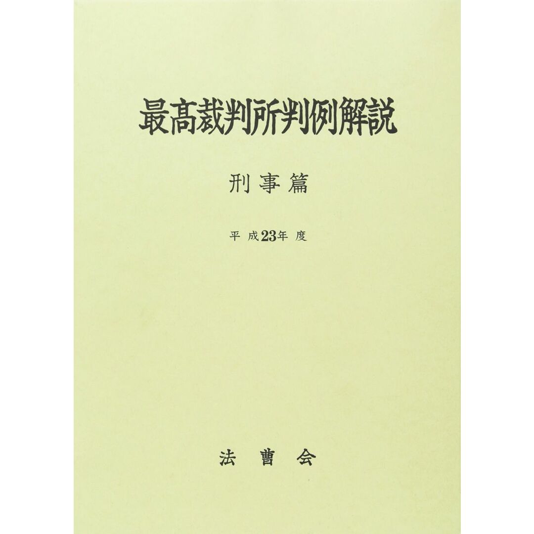 最高裁判所判例解説 刑事篇 平成23年度 エンタメ/ホビーの本(語学/参考書)の商品写真