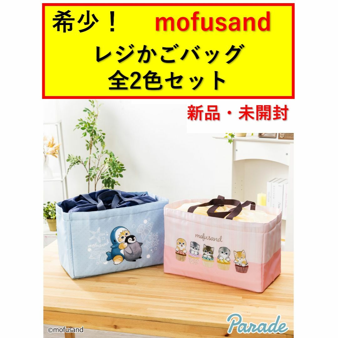 最安値! mofusand レジカゴバッグ 全2種セット バッグ エコバッグ レディースのバッグ(エコバッグ)の商品写真