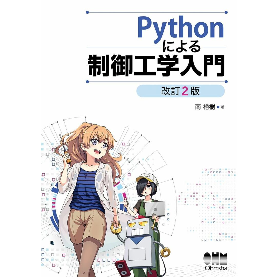 Pythonによる 制御工学入門(改訂2版) エンタメ/ホビーの本(語学/参考書)の商品写真