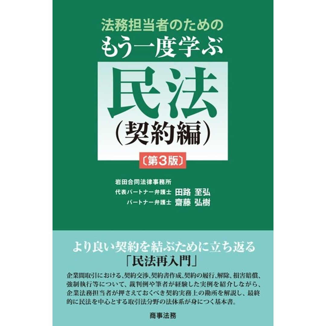 法務担当者のためのもう一度学ぶ民法(契約編)〔第3版〕 エンタメ/ホビーの本(語学/参考書)の商品写真