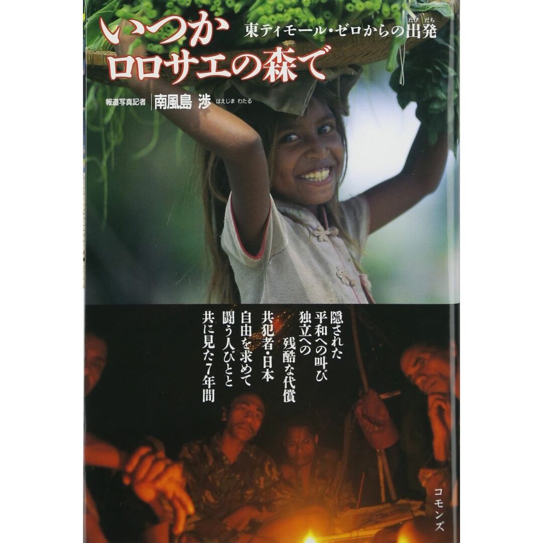 いつかロロサエの森で: 東ティモ-ル・ゼロからの出発 エンタメ/ホビーの本(語学/参考書)の商品写真