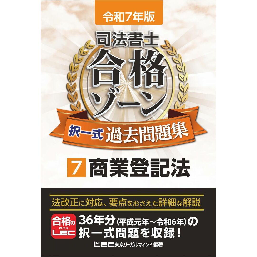 令和7年版 司法書士 合格ゾーン 択一式過去問題集 7 商業登記法 【過去問を徹底分析&充実した解説】 (司法書士合格ゾーンシリーズ) エンタメ/ホビーの本(語学/参考書)の商品写真