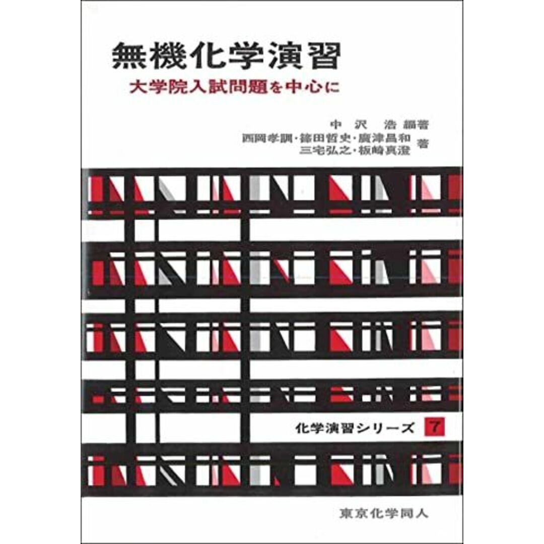 無機化学演習(化学演習シリーズ7): 大学院入試問題を中心に (7) (化学演習シリーズ 7) エンタメ/ホビーの本(語学/参考書)の商品写真