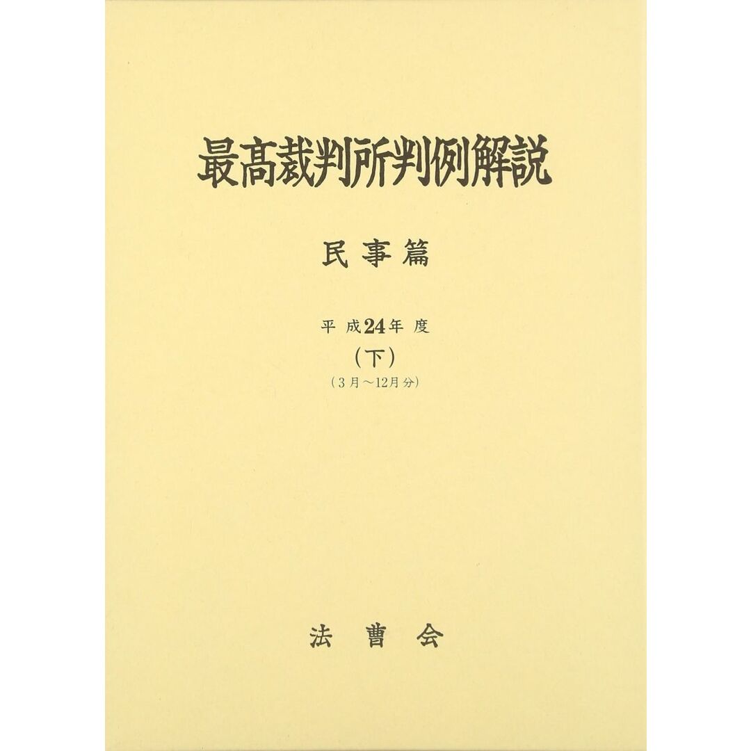 最高裁判所判例解説 民事篇 平成24年度 下 3月~12月分 エンタメ/ホビーの本(語学/参考書)の商品写真