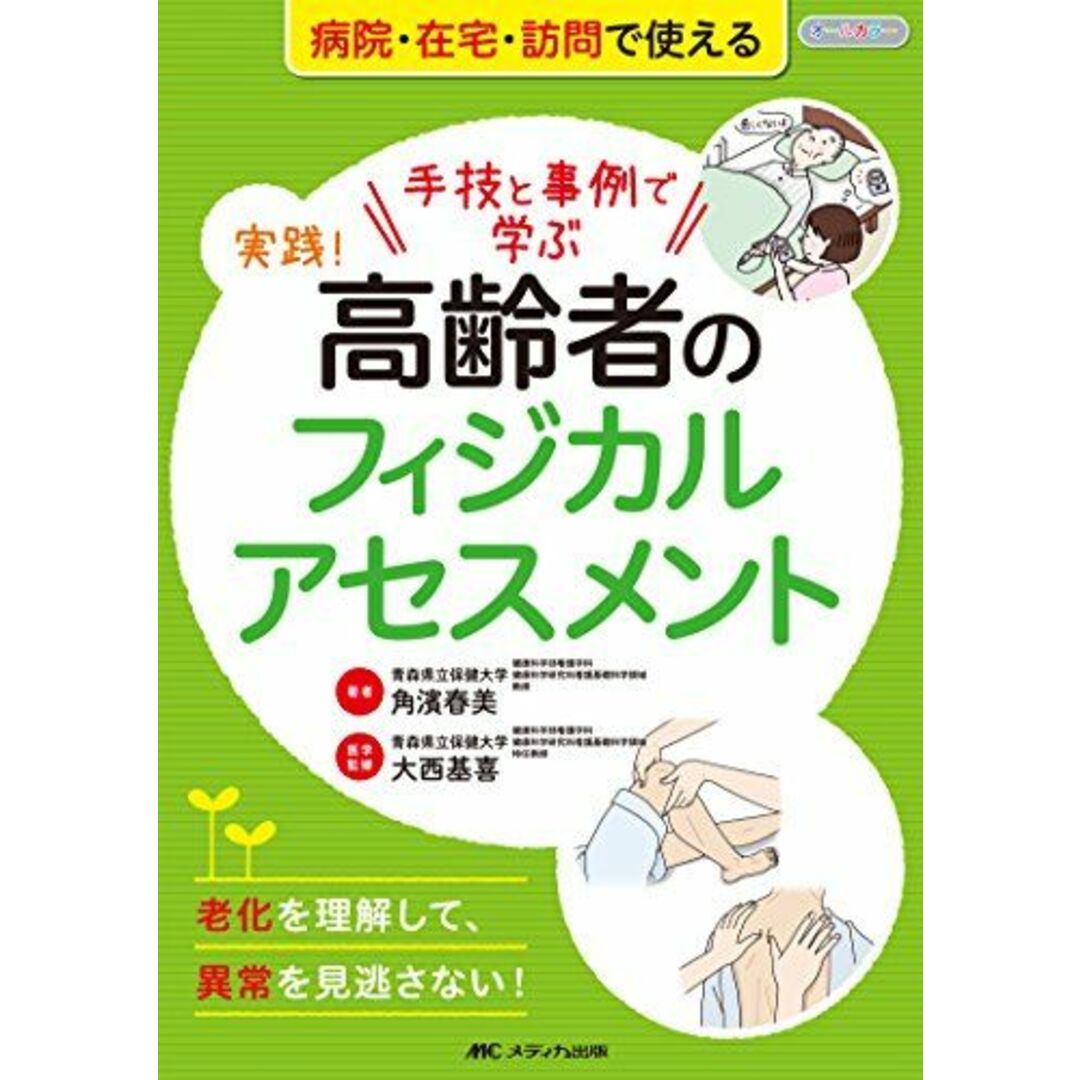 実践! 高齢者のフィジカルアセスメント: 手技と事例で学ぶ/老化を理解して、異常を見逃さない! エンタメ/ホビーの本(語学/参考書)の商品写真