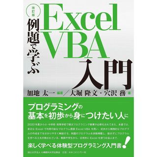 【改訂版】例題で学ぶExcel VBA入門(語学/参考書)