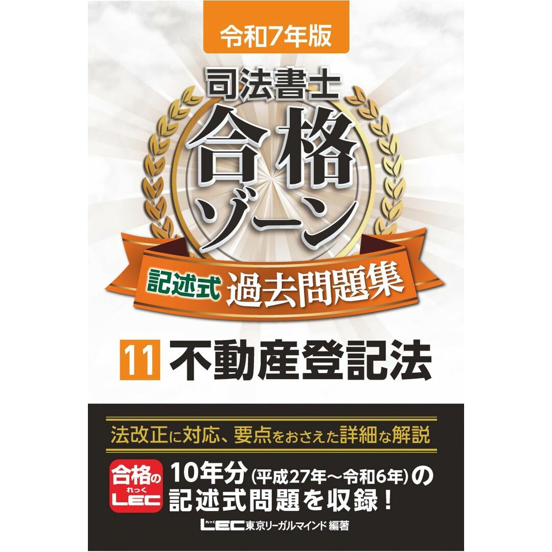 令和7年版 司法書士 合格ゾーン 記述式過去問題集 11 不動産登記法 【過去問を徹底分析&充実した解説】 (司法書士合格ゾーンシリーズ) エンタメ/ホビーの本(語学/参考書)の商品写真