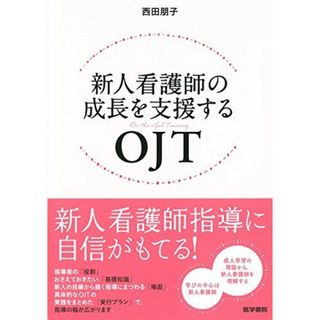 新人看護師の成長を支援するOJT