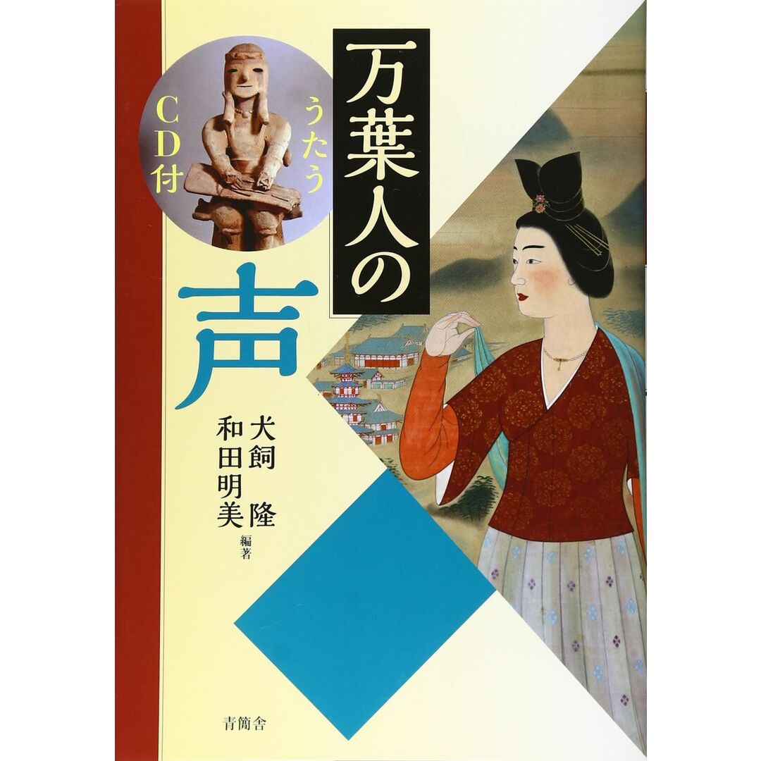 万葉人の声 犬飼 隆; 和田 明美 エンタメ/ホビーの本(語学/参考書)の商品写真