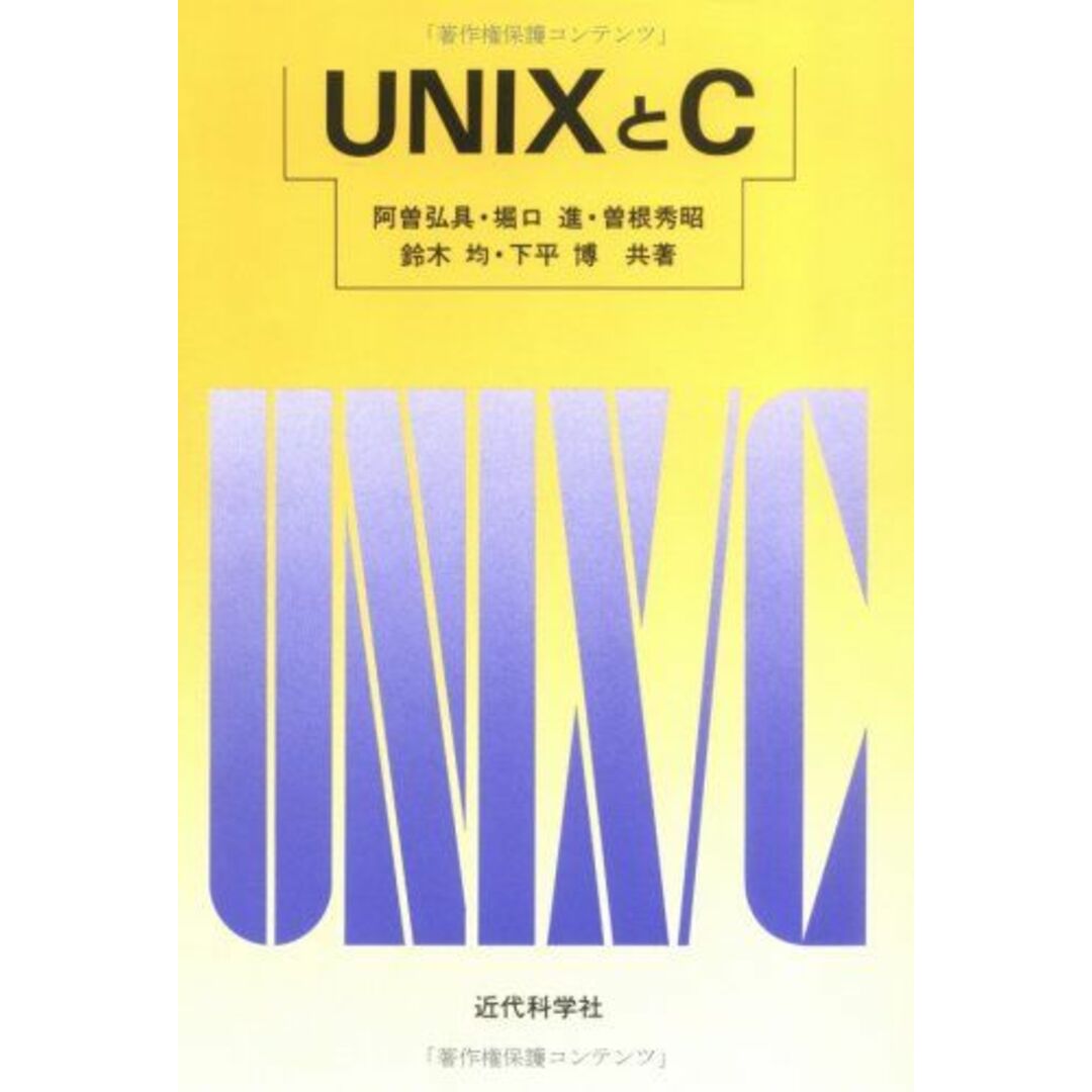 UNIXとC エンタメ/ホビーの本(語学/参考書)の商品写真