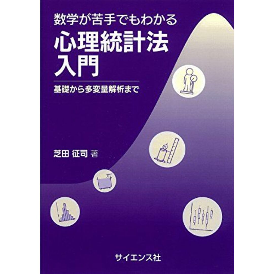 数学が苦手でもわかる心理統計法入門: 基礎から多変量解析まで エンタメ/ホビーの本(語学/参考書)の商品写真