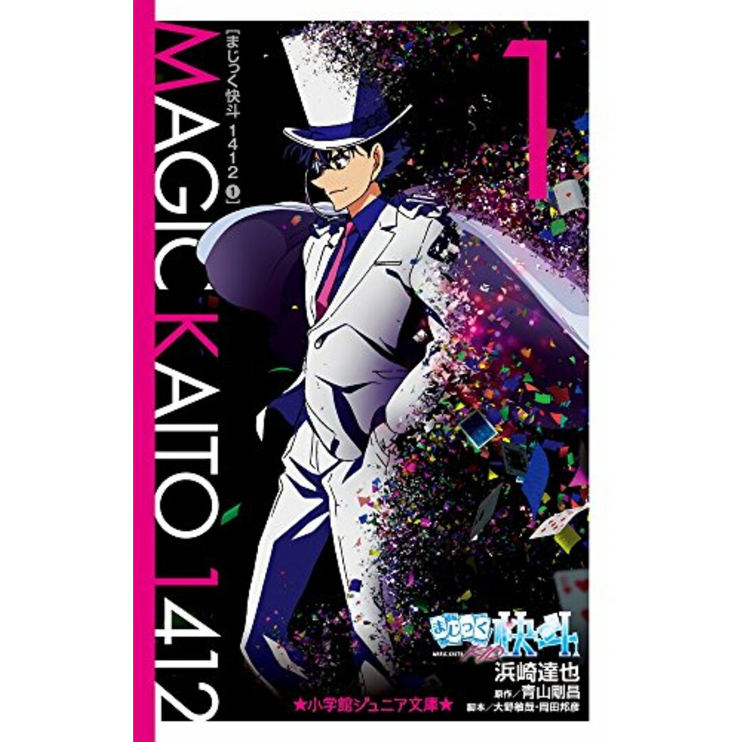 まじっく快斗1412 (1) (小学館ジュニア文庫 あ 2-14)/浜崎 達也 エンタメ/ホビーの本(文学/小説)の商品写真