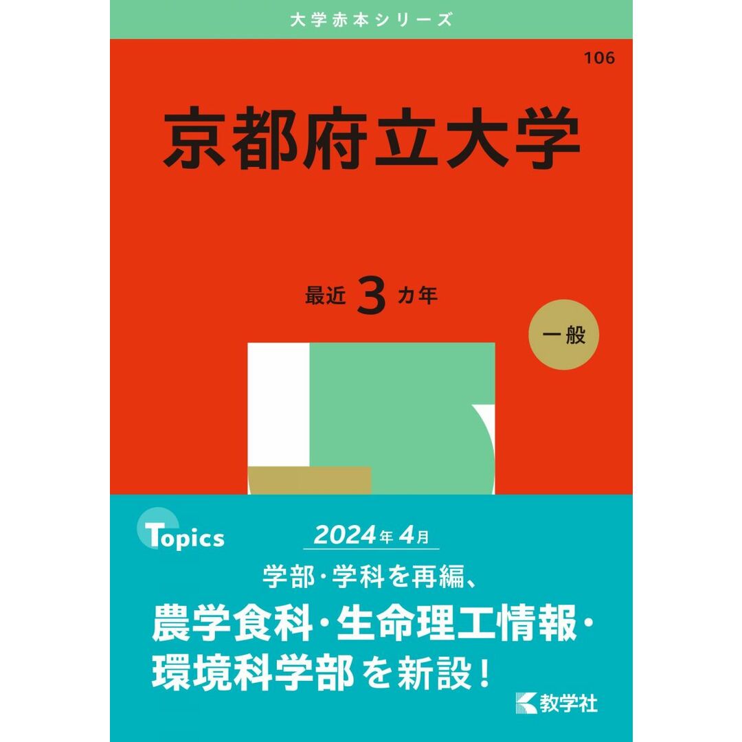 京都府立大学 (2025年版大学赤本シリーズ) エンタメ/ホビーの本(語学/参考書)の商品写真