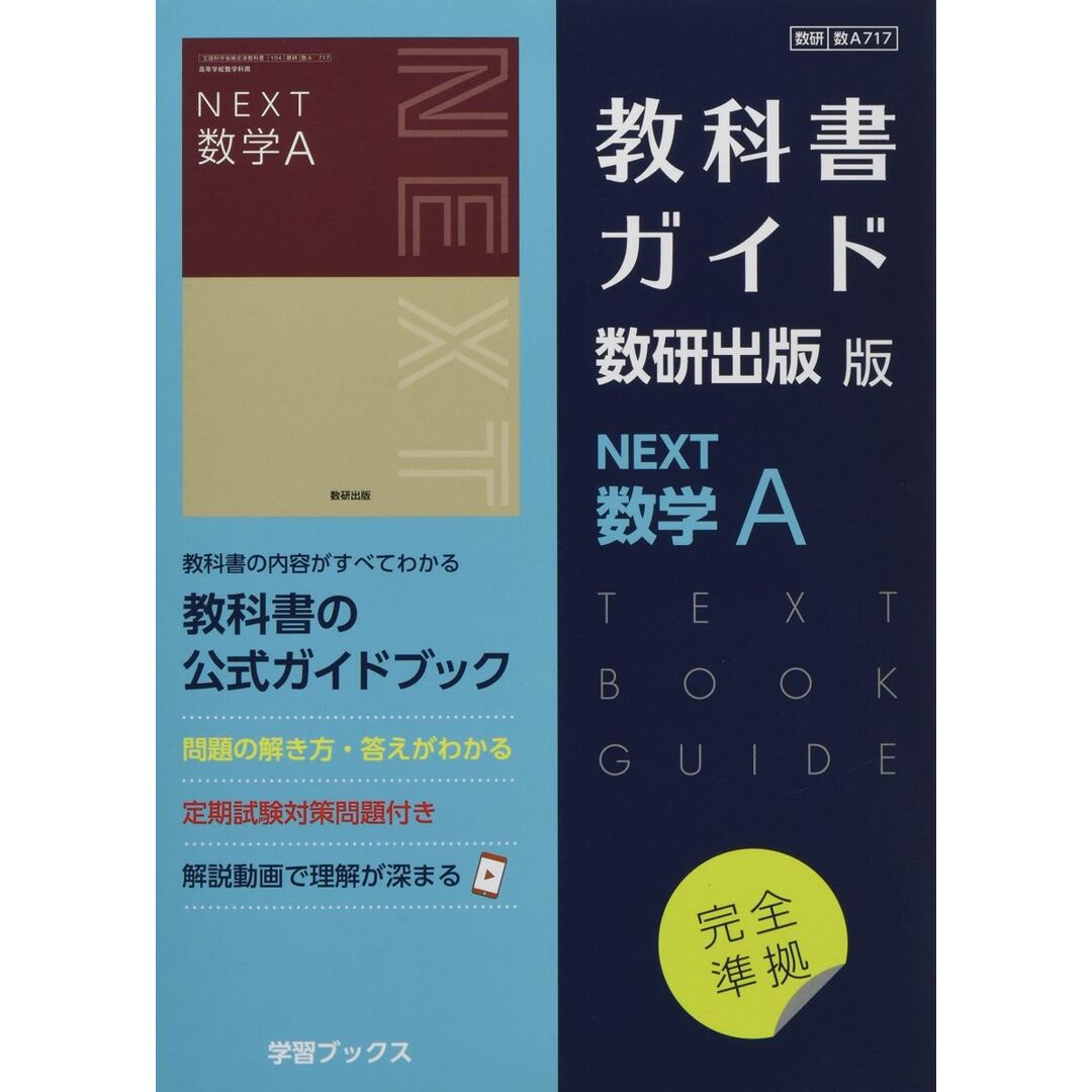 教科書ガイド数研出版版 NEXT数学A: 数研 数A717 エンタメ/ホビーの本(語学/参考書)の商品写真