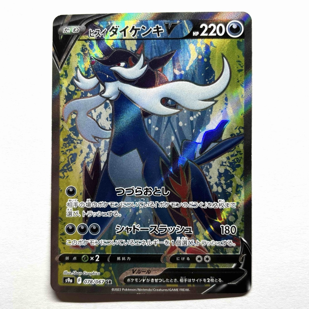 ポケモン(ポケモン)のポケモンカード ヒスイダイケンキV SR エンタメ/ホビーのトレーディングカード(シングルカード)の商品写真