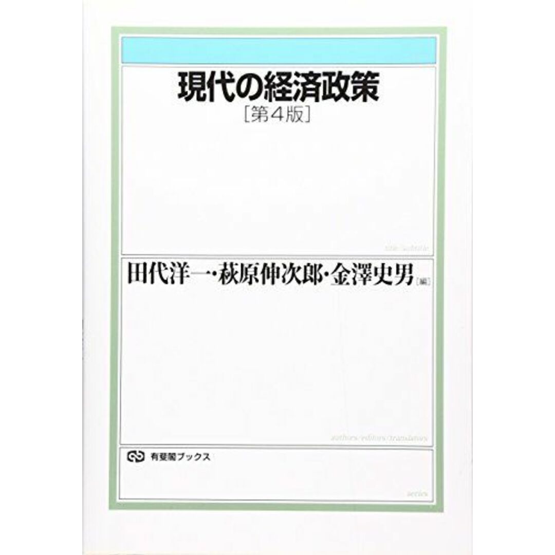 現代の経済政策 第4版 (有斐閣ブックス) エンタメ/ホビーの本(語学/参考書)の商品写真