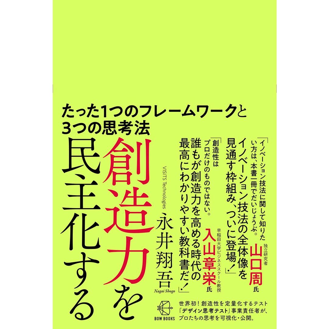 創造力を民主化する―たった1つのフレームワークと3つの思考法 (【BOW BOOKS 007】) エンタメ/ホビーの本(語学/参考書)の商品写真