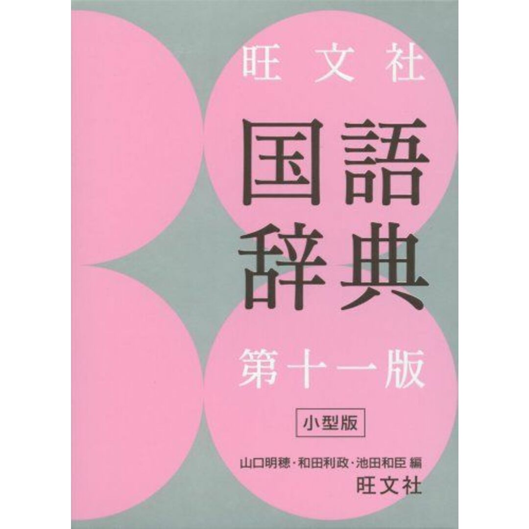 旺文社国語辞典 第十一版 小型版 エンタメ/ホビーの本(語学/参考書)の商品写真