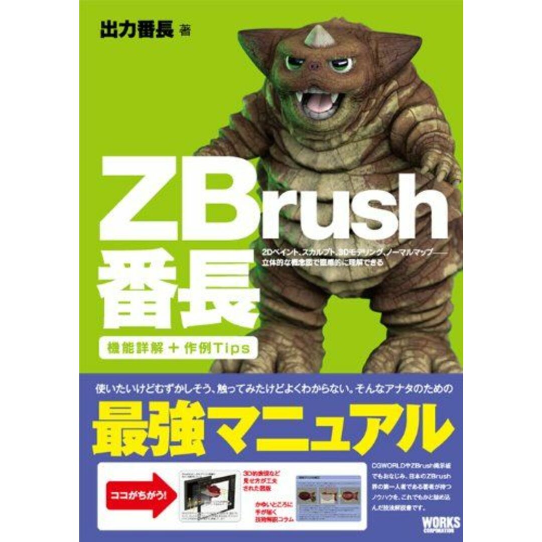 ZBrush番長―2Dペイント、スカルプト、3Dモデリング、ノーマルマップ、立体的な概念図で直感的に理解できる エンタメ/ホビーの本(語学/参考書)の商品写真