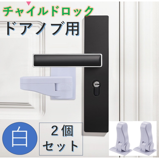 チャイルドロック 2個セット  白ドアロックドアノブロック 引き出しロック(その他)