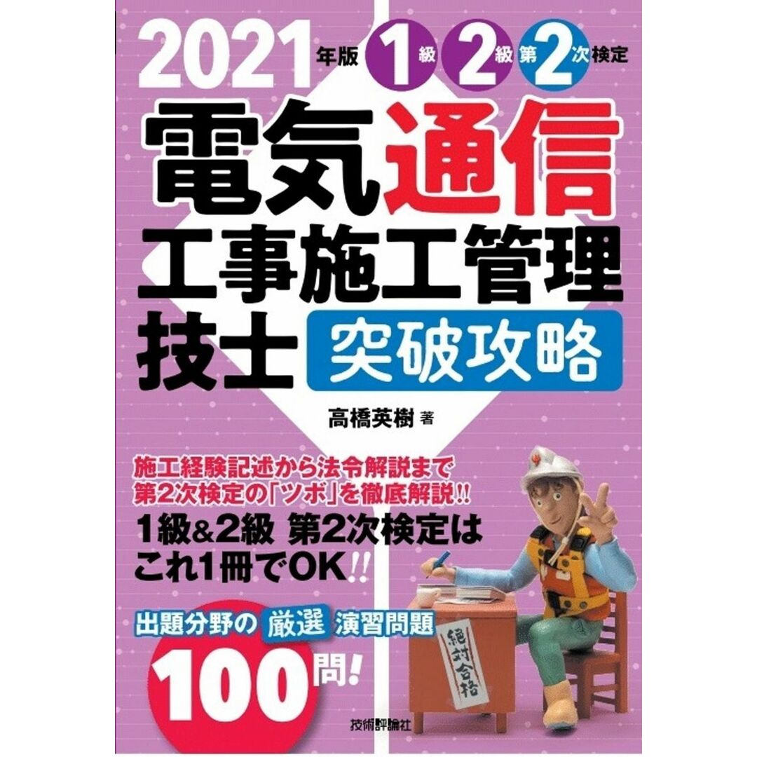 2021年版 電気通信工事施工管理技士 突破攻略 1級2級 第2次検定 エンタメ/ホビーの本(語学/参考書)の商品写真