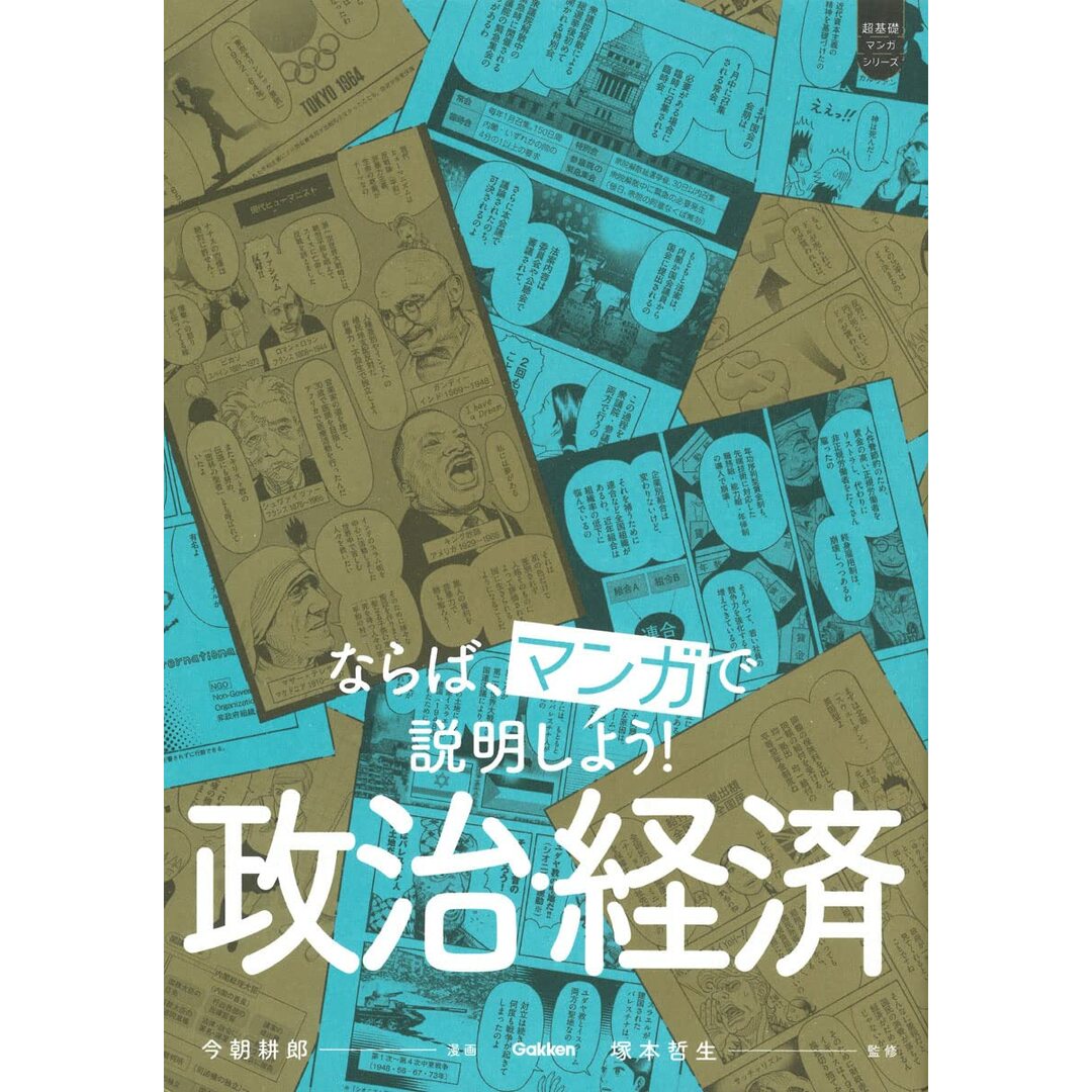 ならば、マンガで説明しよう! 政治・経済 エンタメ/ホビーの本(語学/参考書)の商品写真
