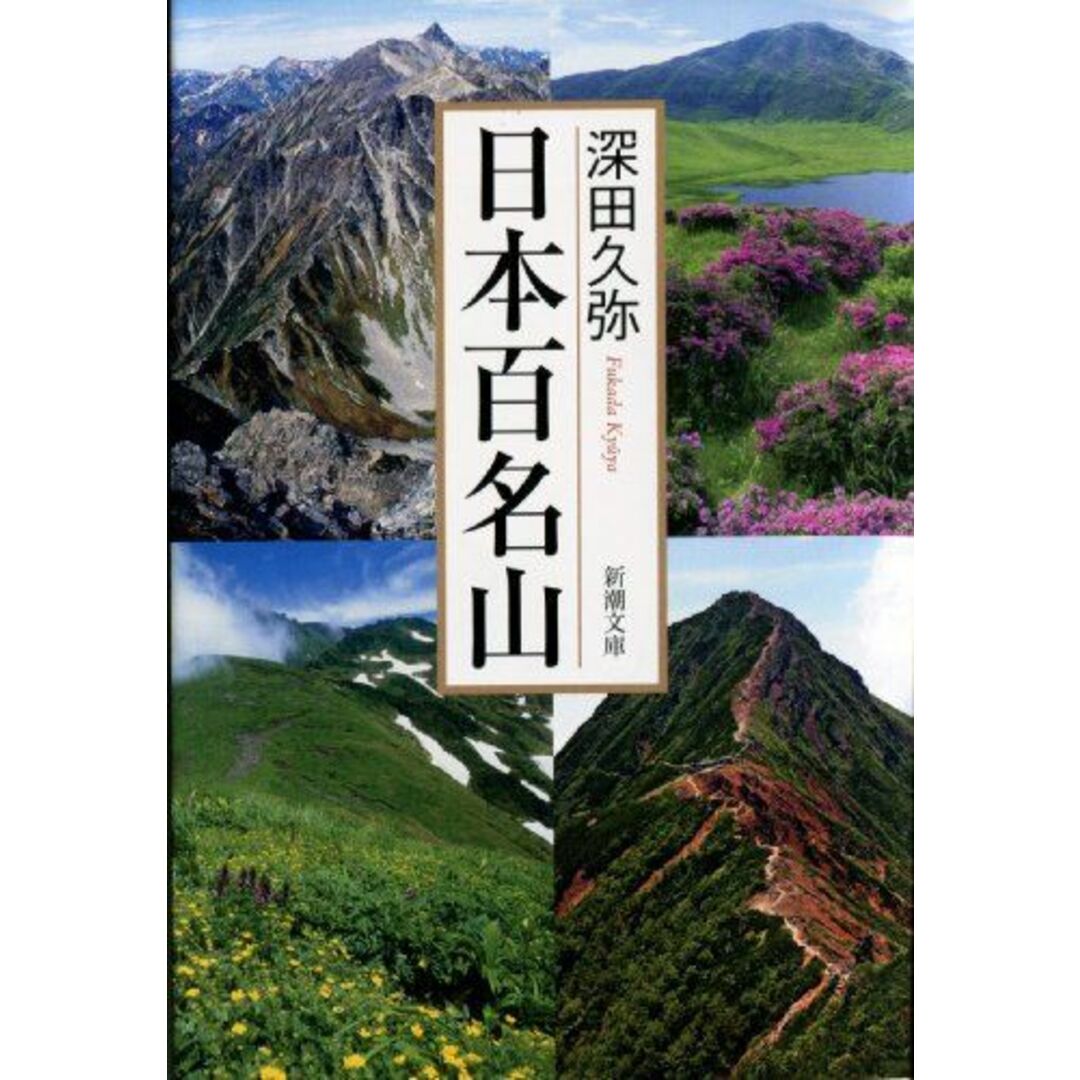 日本百名山 (新潮文庫) エンタメ/ホビーの本(語学/参考書)の商品写真