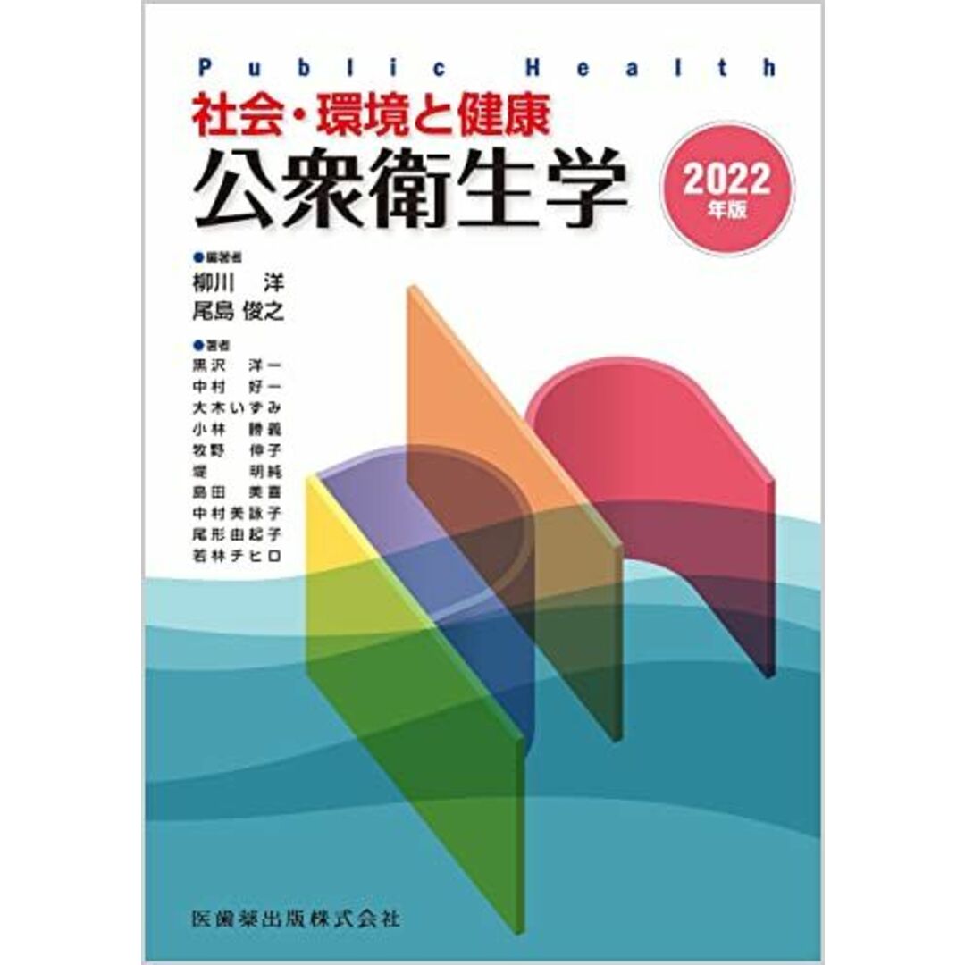 社会・環境と健康 公衆衛生学 2022年版 エンタメ/ホビーの本(語学/参考書)の商品写真
