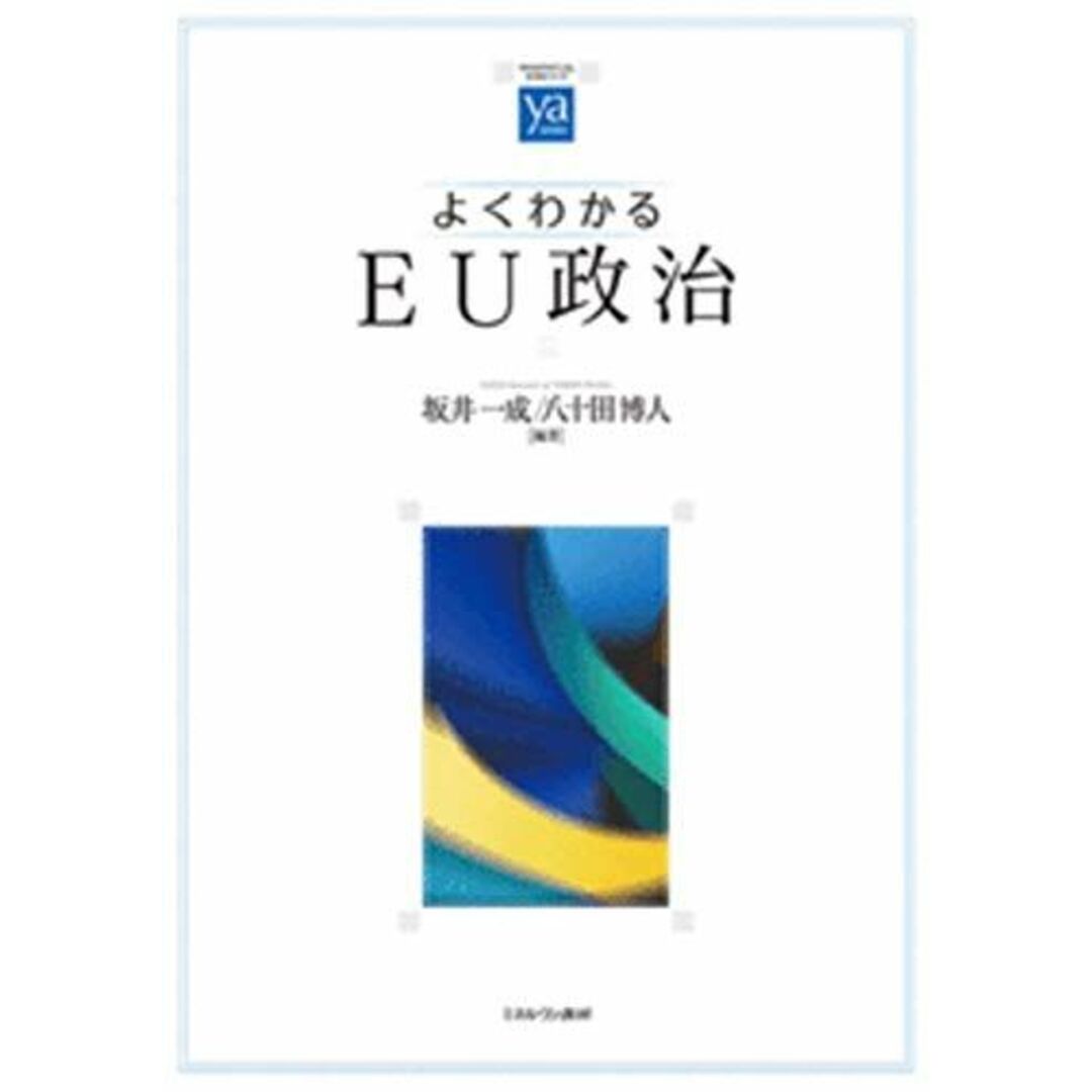 よくわかるEU政治 (やわらかアカデミズム・〈わかる〉シリーズ) エンタメ/ホビーの本(語学/参考書)の商品写真