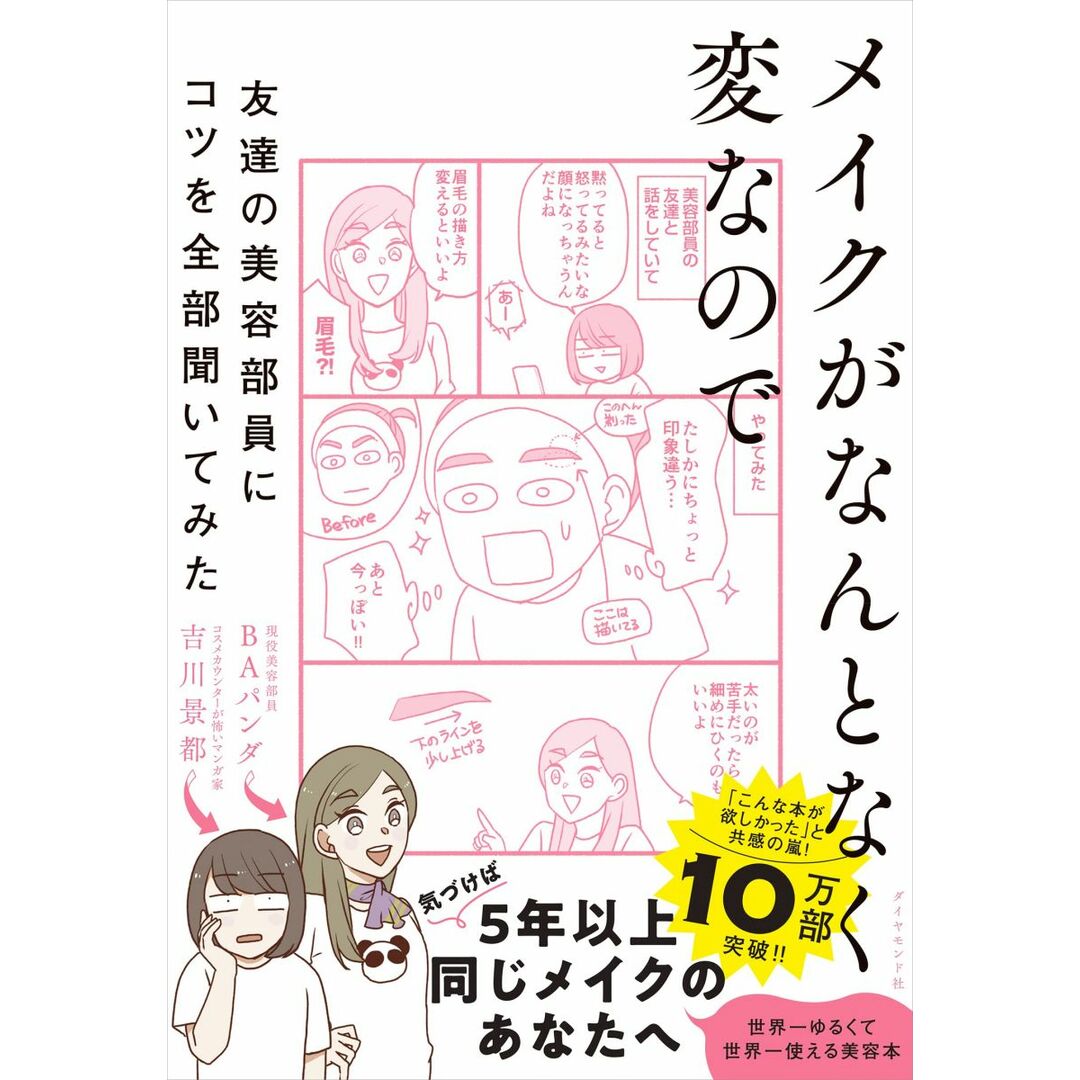メイクがなんとなく変なので友達の美容部員にコツを全部聞いてみた エンタメ/ホビーの本(語学/参考書)の商品写真