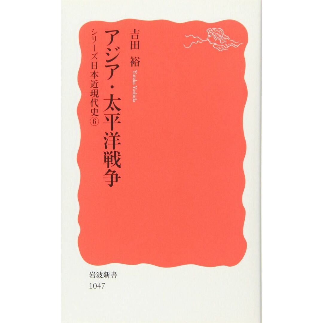 アジア・太平洋戦争: シリーズ 日本近現代史 6 (岩波新書 新赤版 1047 シリーズ日本近現代史 6) エンタメ/ホビーの本(語学/参考書)の商品写真