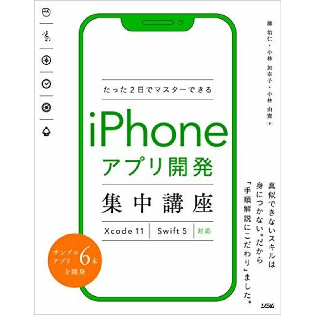たった2日でマスターするiPhoneアプリ開発集中講座 Xcode 11 Swift 5対応 エンタメ/ホビーの本(語学/参考書)の商品写真