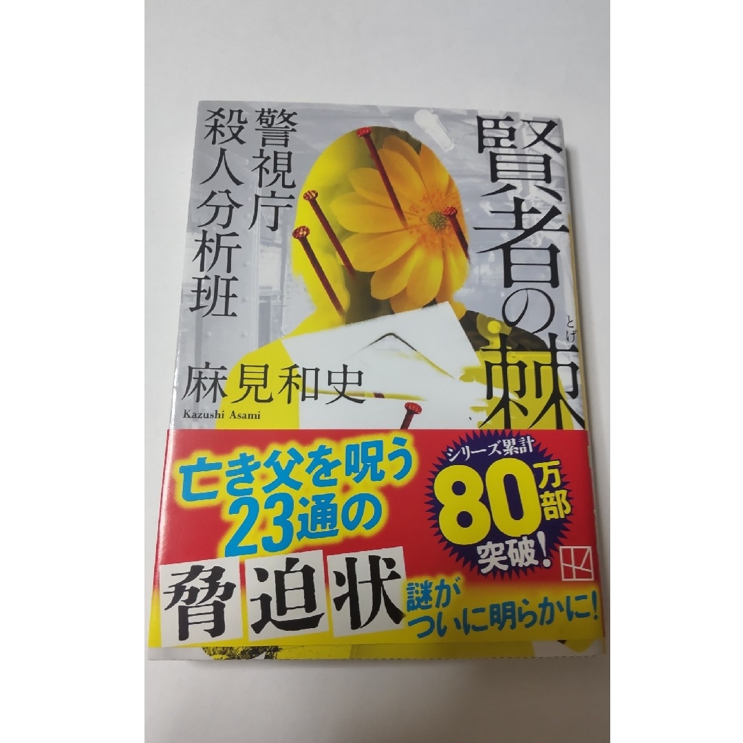 講談社(コウダンシャ)の賢者の棘 エンタメ/ホビーの本(文学/小説)の商品写真