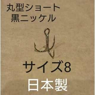トリプルフック サイズ8 黒ニッケル 　100本　A(ルアー用品)