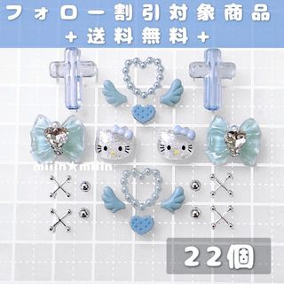 まとめ売り　ネイルパーツ　キティ　水色　地雷系　22個(デコパーツ)