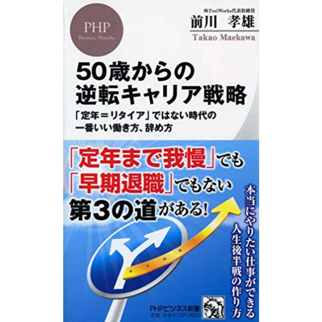 50歳からの逆転キャリア戦略 「定年=リタイア」ではない時代の一番いい働き方、辞め方 (PHPビジネス新書) エンタメ/ホビーの本(語学/参考書)の商品写真