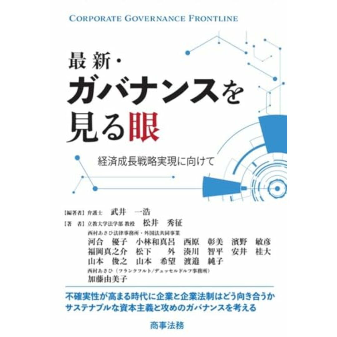 最新・ガバナンスを見る眼――経済成長戦略実現に向けて/松井 秀征、河合 優子、小林 和真呂、西原 彰美、濱野 敏彦、福岡 真之介、松下 外、湊川 智平、安井 桂大、山本 俊之、山本 希望、渡邉 純子、 エンタメ/ホビーの本(その他)の商品写真