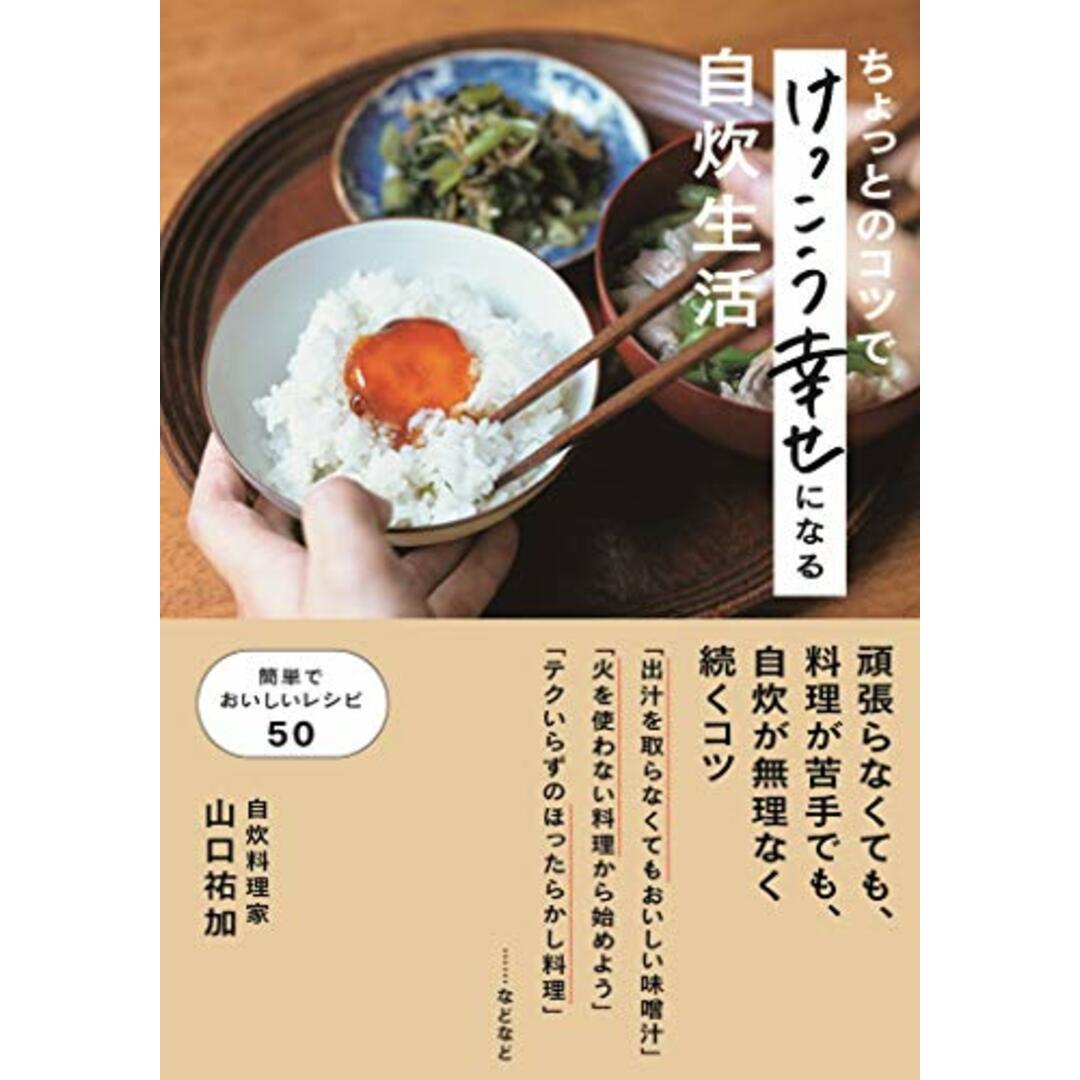 ちょっとのコツでけっこう幸せになる自炊生活/山口 祐加 エンタメ/ホビーの本(住まい/暮らし/子育て)の商品写真