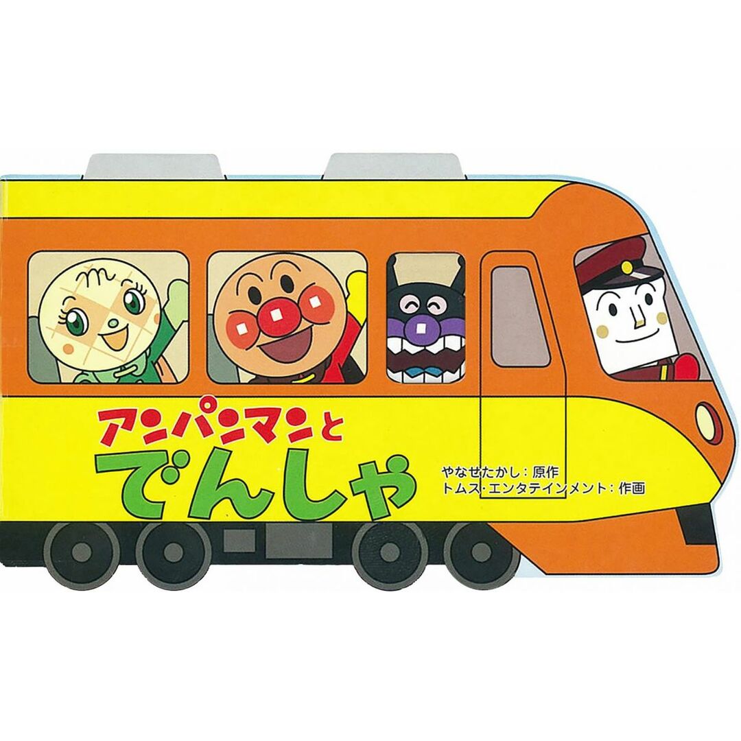 アンパンマンとでんしゃ (アンパンマンのミニかたぬきえほん) エンタメ/ホビーの本(語学/参考書)の商品写真