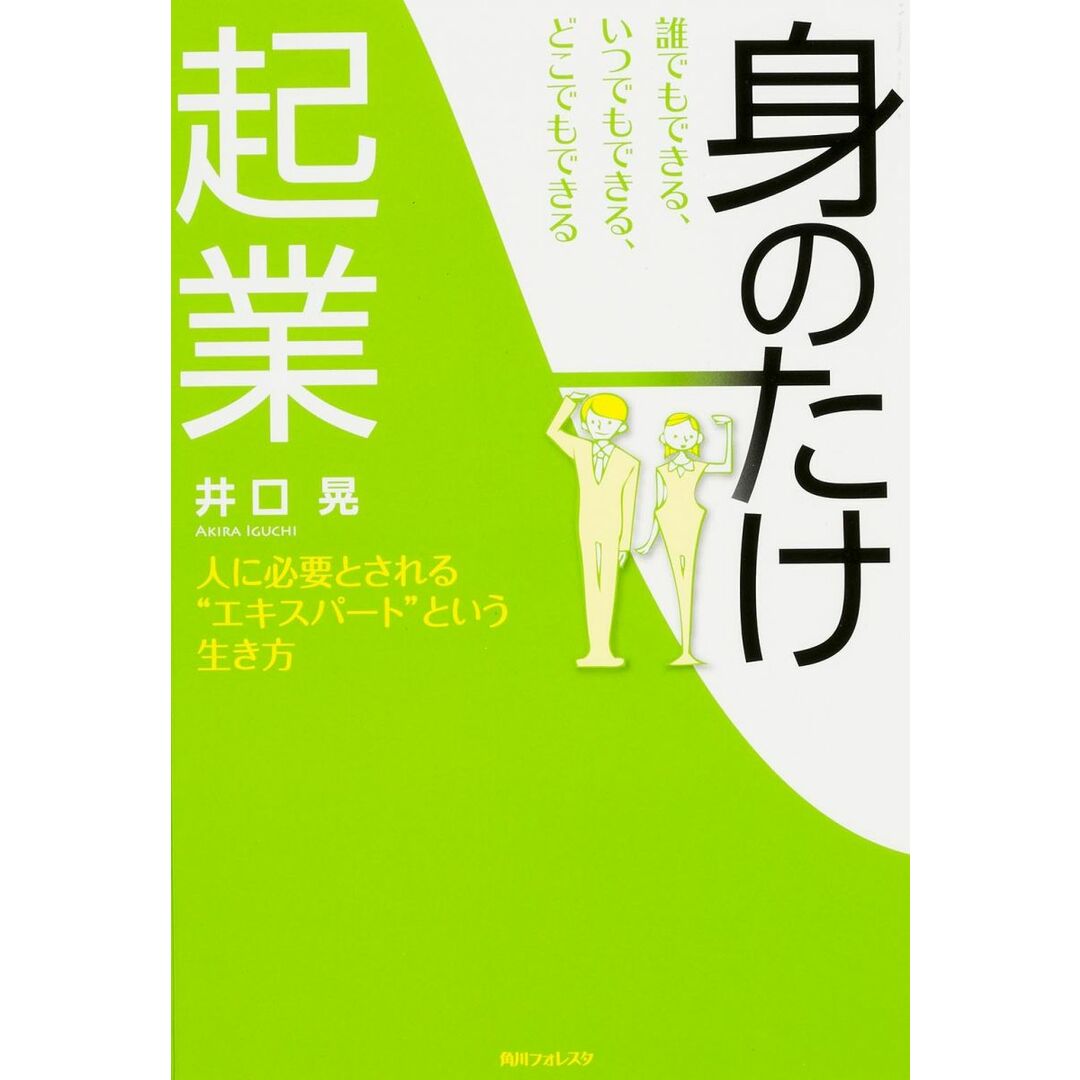 誰でもできる、いつでもできる、どこでもできる、身のたけ起業 (角川フォレスタ) エンタメ/ホビーの本(語学/参考書)の商品写真