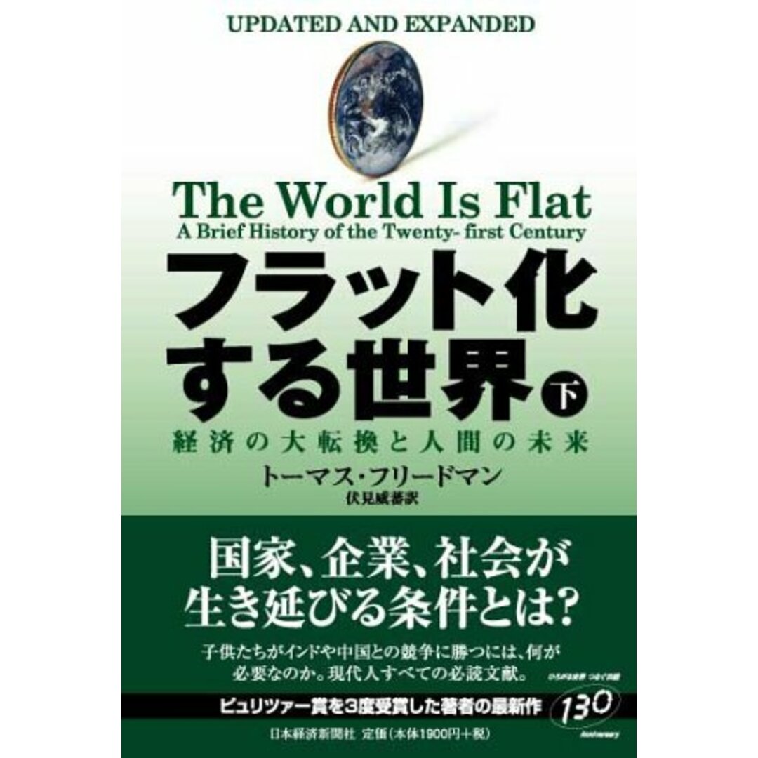 フラット化する世界 下: 経済の大転換と人間の未来/トーマス フリードマン エンタメ/ホビーの本(ビジネス/経済)の商品写真