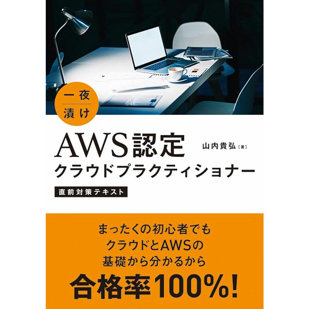 一夜漬け AWS認定クラウドプラクティショナー 直前対策テキスト エンタメ/ホビーの本(語学/参考書)の商品写真