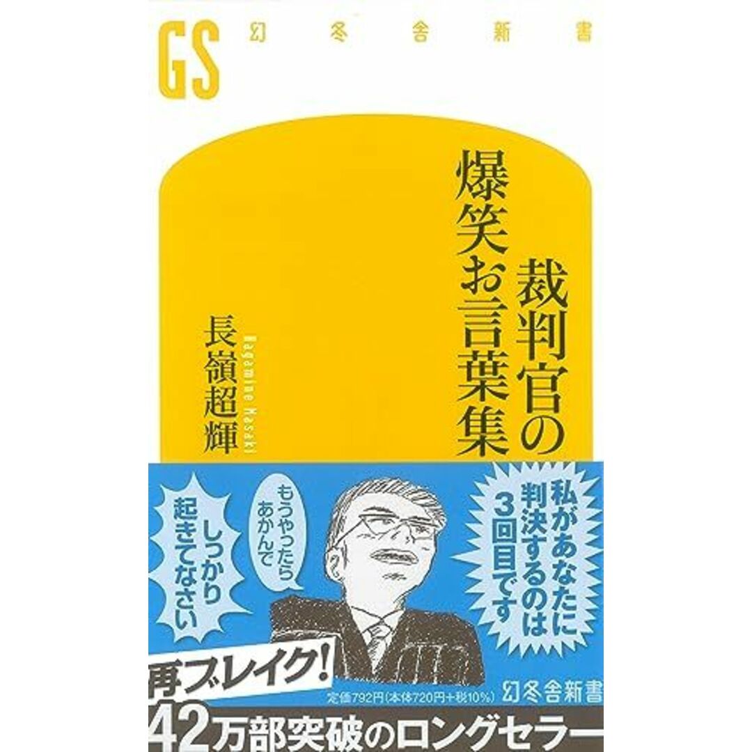 裁判官の爆笑お言葉集 (幻冬舎新書 な 3-1) エンタメ/ホビーの本(語学/参考書)の商品写真
