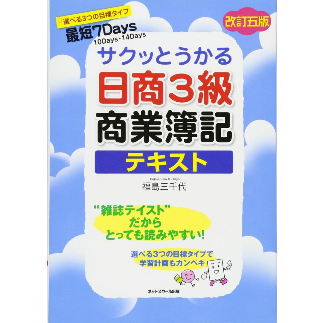 サクッとうかる日商簿記3級商業簿記 テキスト 【改訂五版】 エンタメ/ホビーの本(語学/参考書)の商品写真