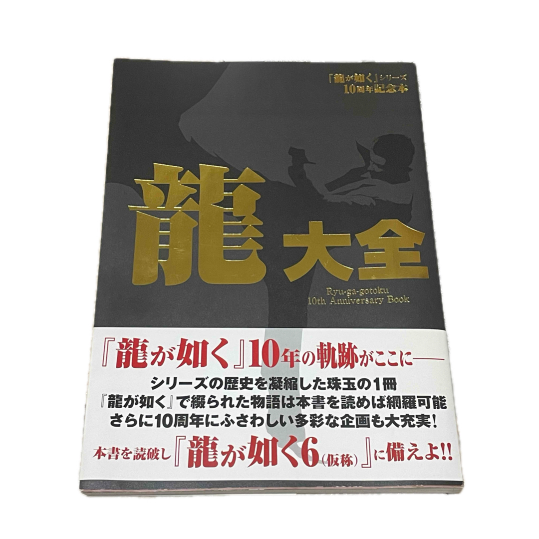 角川書店(カドカワショテン)の龍大全 エンタメ/ホビーの本(アート/エンタメ)の商品写真