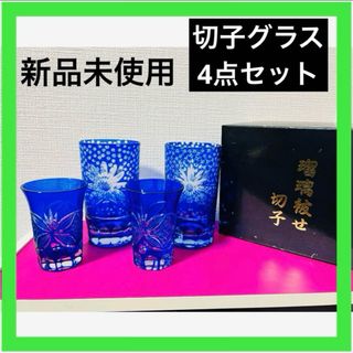 新品　⑧切子4点セット　瑠璃被せ切子　青　花模様　ブルー(グラス/カップ)