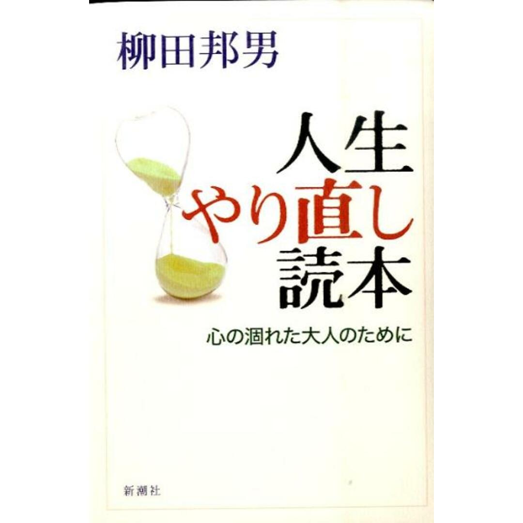 人生やり直し読本 心の涸れた大人のために /新潮社/柳田邦男(単行本) エンタメ/ホビーの本(文学/小説)の商品写真
