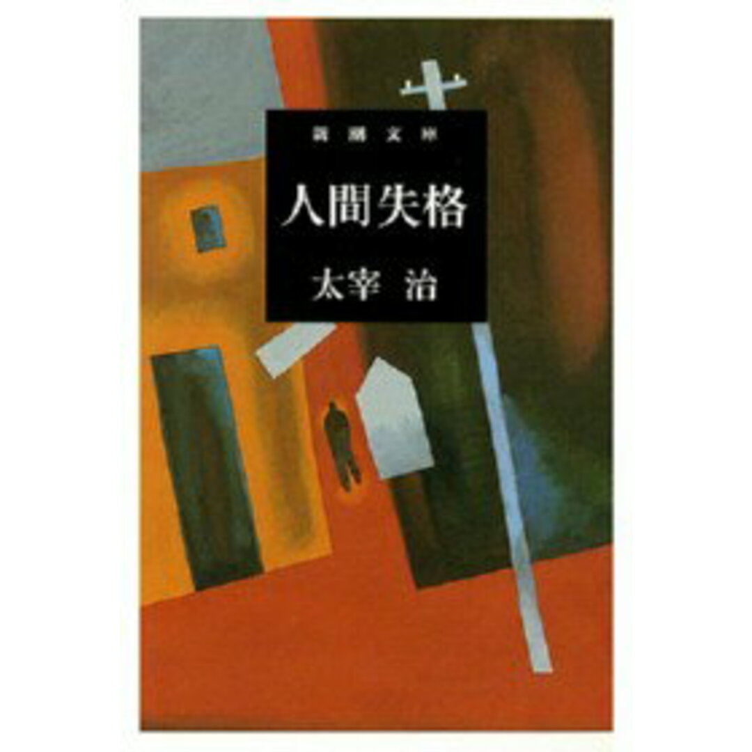 人間失格 改版/新潮社/太宰治(文庫) エンタメ/ホビーの本(人文/社会)の商品写真