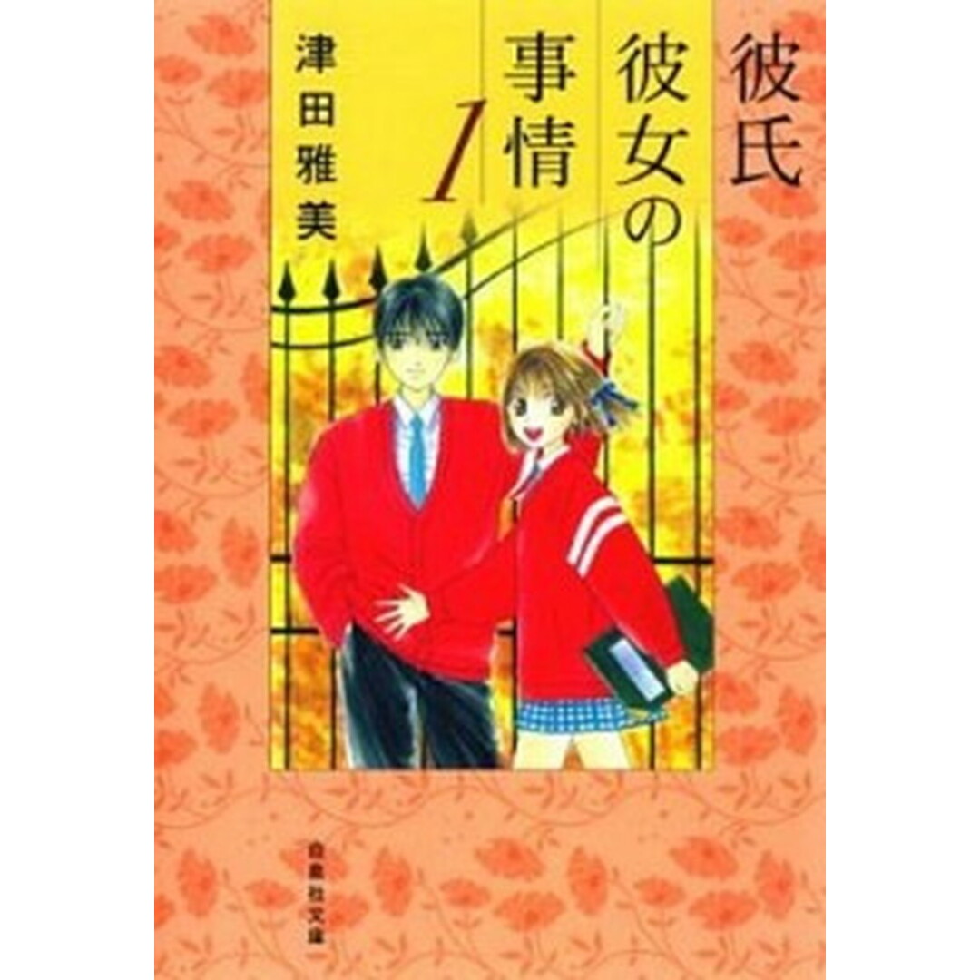 彼氏彼女の事情 第1巻 /白泉社/津田雅美(文庫) エンタメ/ホビーの漫画(少女漫画)の商品写真