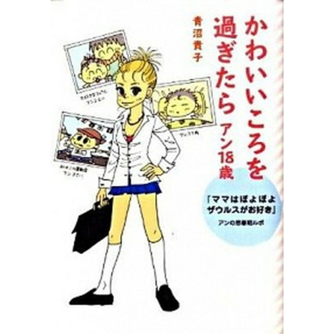 かわいいころを過ぎたら 『ママはぽよぽよザウルスがお好き』アンの思春期ルポ アン18歳 /メディアファクトリ-/青沼貴子(単行本(ソフトカバー)) エンタメ/ホビーの本(住まい/暮らし/子育て)の商品写真